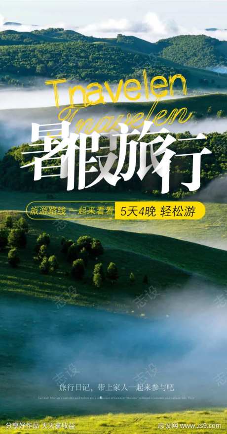 山野风光自由行旅游手机唯美海报-采灵感-https://www.cailinggan.com/