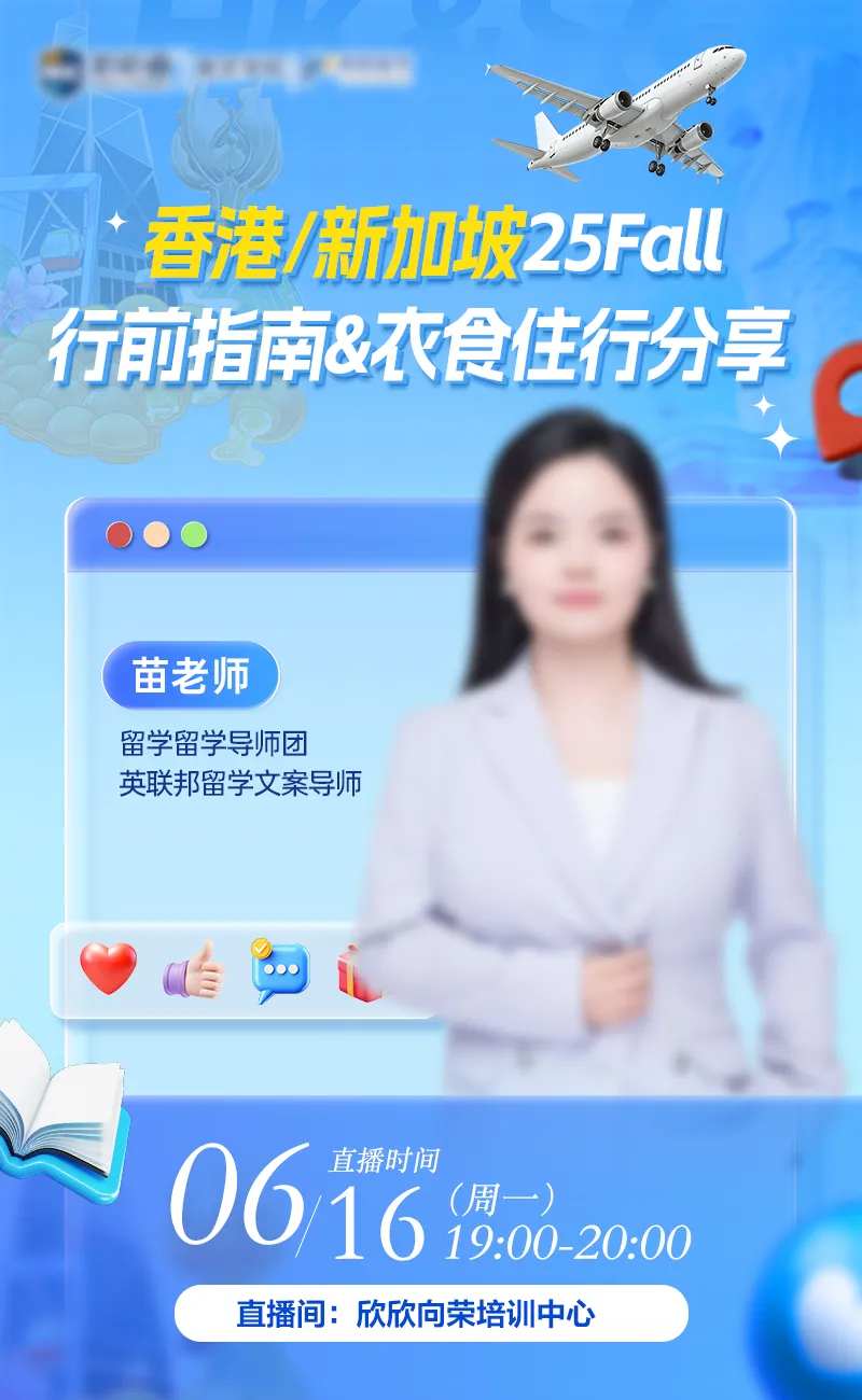 留学直播留学讲座分享会宣传海报-采灵感-cailinggan.com