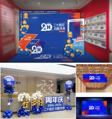 企业20周年庆典活动美陈-采灵感-https://www.cailinggan.com/