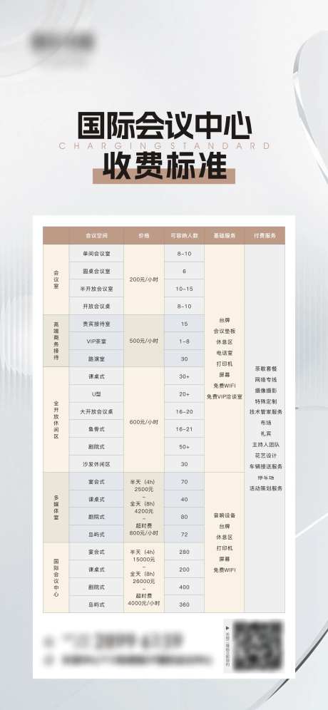 会议中心收费标准表海报-采灵感-https://www.cailinggan.com/