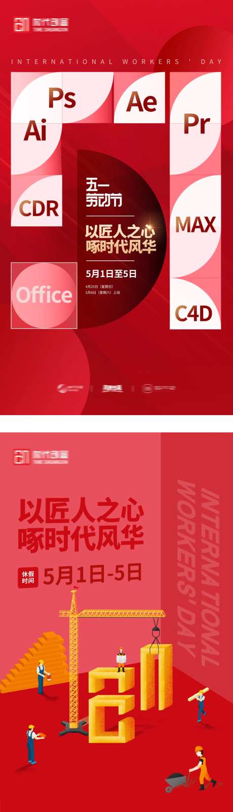 五一劳动节海报系列-采灵感-https://www.cailinggan.com/