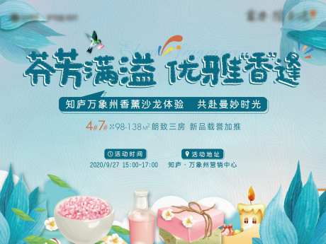 香薰暖场活动背景板-采灵感-cailinggan.com