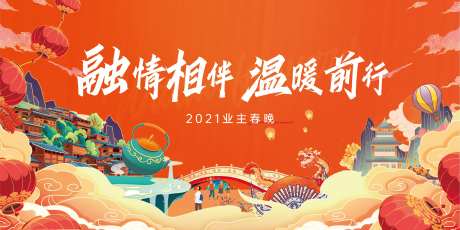 业主春晚活动背景板-采灵感-https://www.cailinggan.com/