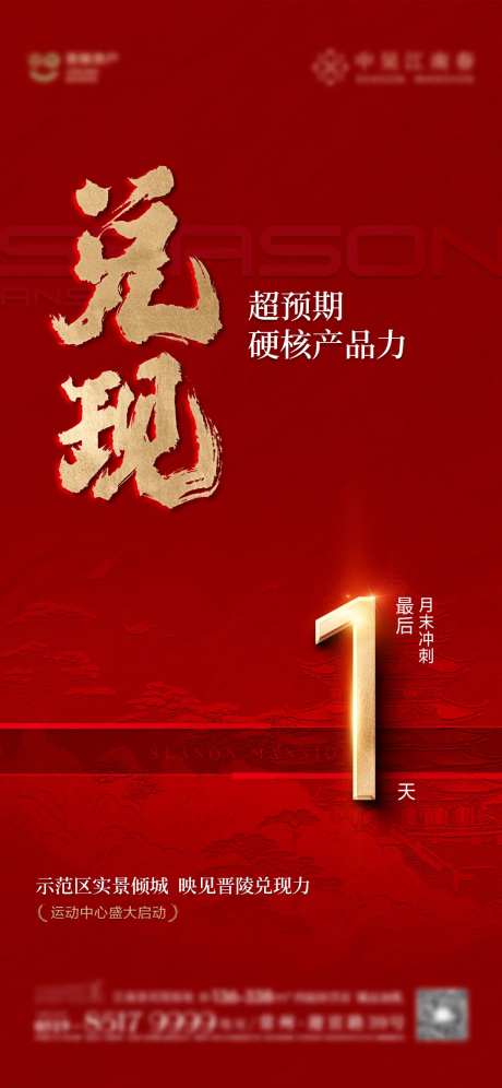 房地产兑现倒计时红金海报-采灵感-https://www.cailinggan.com/