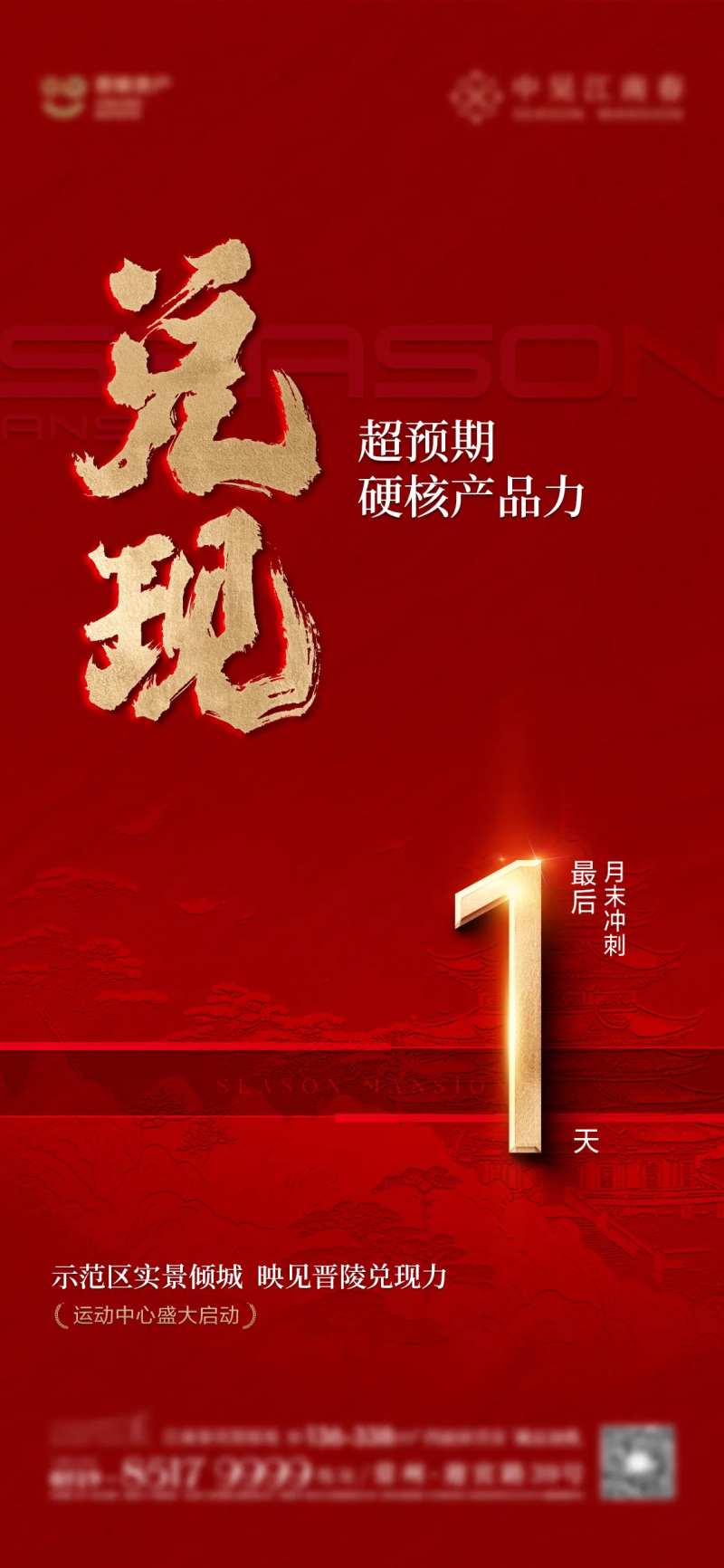 房地产兑现倒计时红金海报-采灵感-cailinggan.com