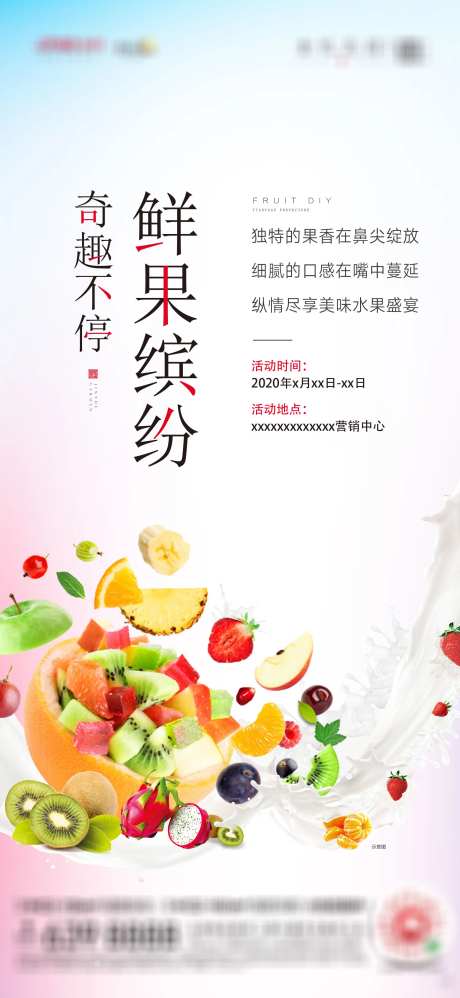 地产水果捞暖场活动海报-采灵感-https://www.cailinggan.com/