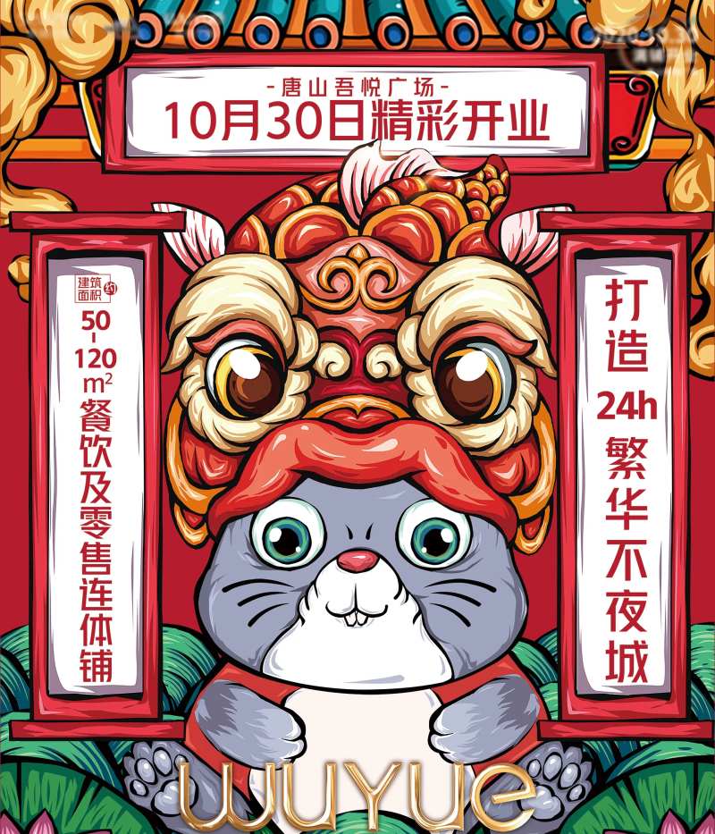 地产开业手绘国潮风海报-采灵感-cailinggan.com