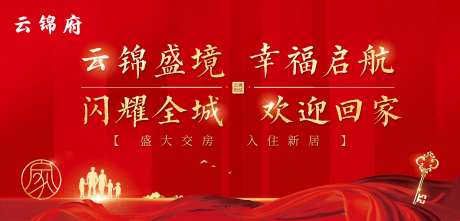 地产红金盛大交房恭迎归家海报-采灵感-https://www.cailinggan.com/