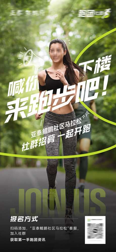 跑步社群招募海报-采灵感-https://www.cailinggan.com/