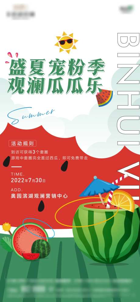 地产夏天西瓜活动海报-采灵感-https://www.cailinggan.com/