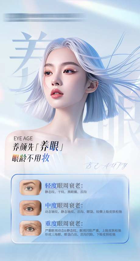 眼部抗衰海报-采灵感-https://www.cailinggan.com/