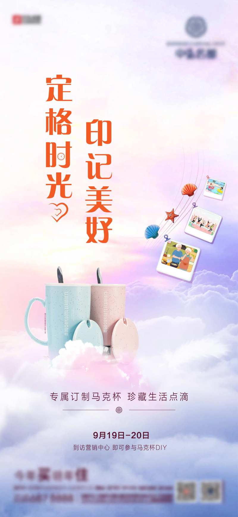地产暖场活动马克杯DIY海报-采灵感-cailinggan.com
