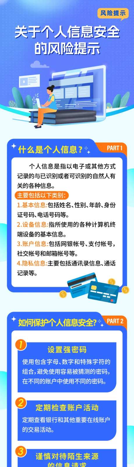 个人信息安全风险提示长图海报-采灵感-https://www.cailinggan.com/