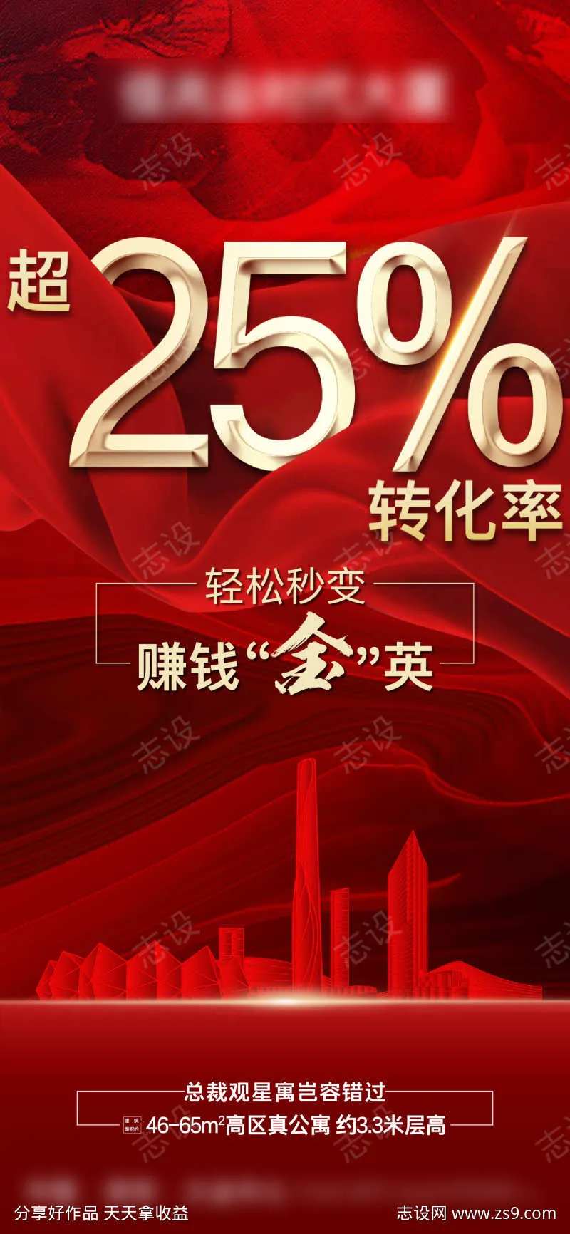 地产公寓渠道佣金超高转化率海报-采灵感-cailinggan.com