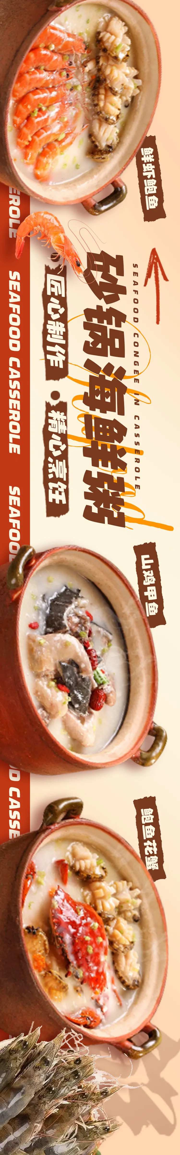 海鲜砂锅粥五连图海报-采灵感-cailinggan.com