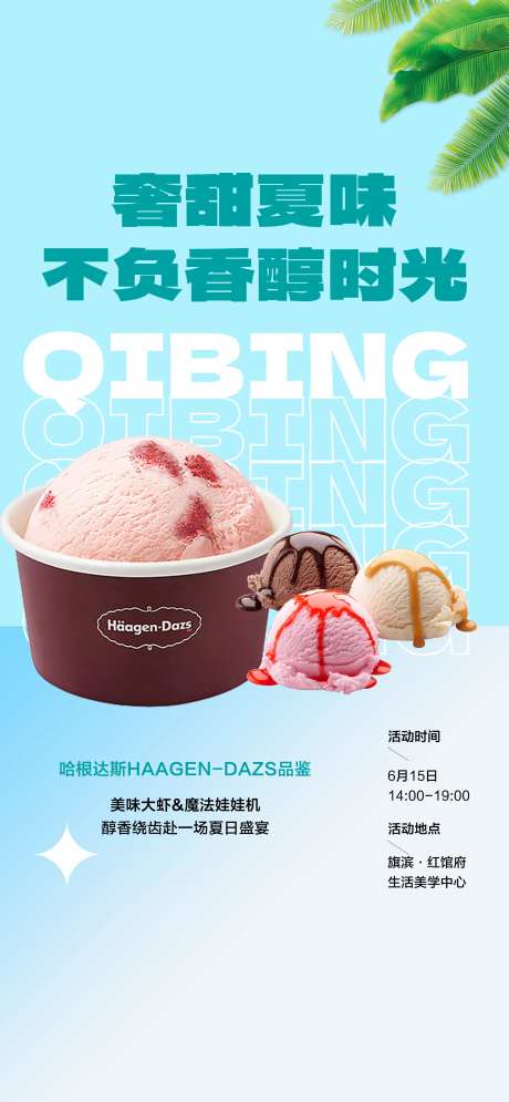 冰淇淋品鉴活动海报-采灵感-https://www.cailinggan.com/