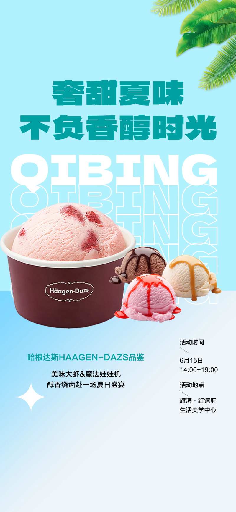 冰淇淋品鉴活动海报-采灵感-cailinggan.com
