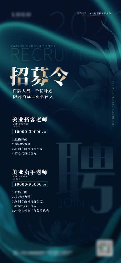医美销售招聘海报-采灵感-https://www.cailinggan.com/