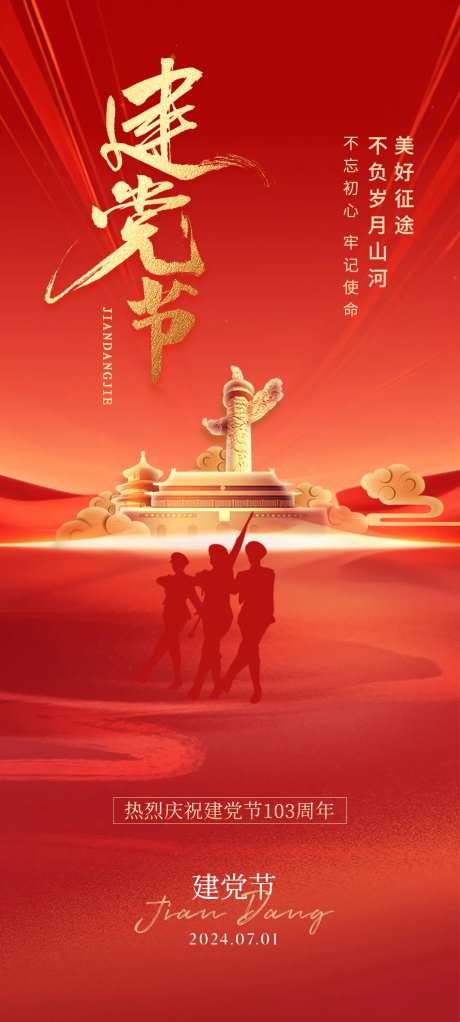 建党103周年海报-采灵感-https://www.cailinggan.com/