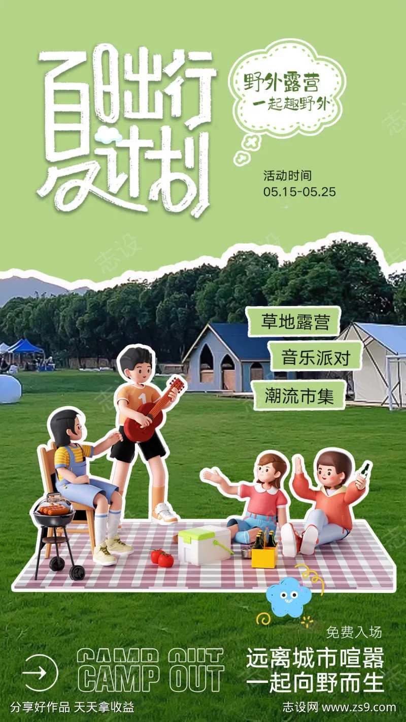 夏日出行计划-采灵感-cailinggan.com