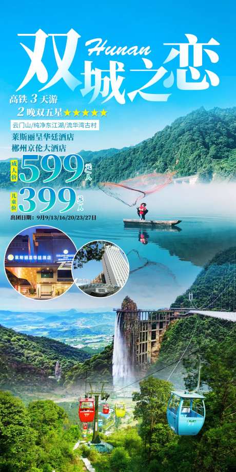 郴州旅游海报-采灵感-https://www.cailinggan.com/