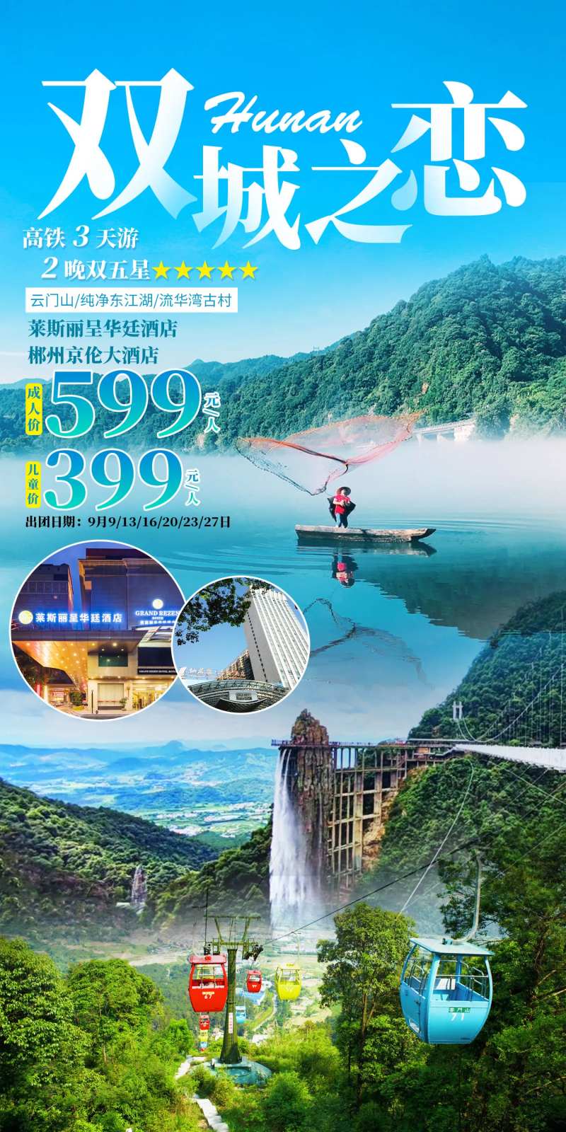 郴州旅游海报-采灵感-cailinggan.com