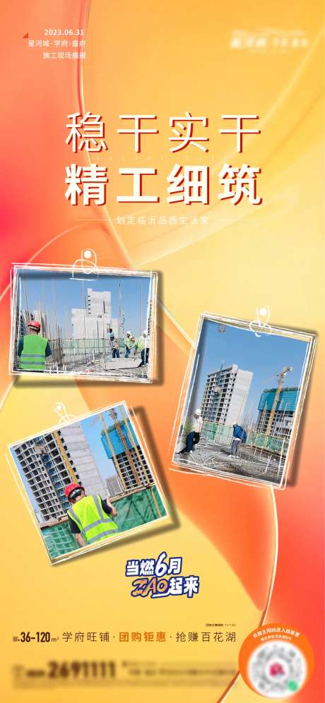 地产施工进度品质海报-采灵感-https://www.cailinggan.com/
