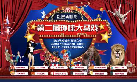 马戏表演背景板-采灵感-https://www.cailinggan.com/