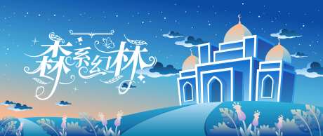 魔法童话围挡-采灵感-https://www.cailinggan.com/