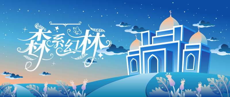 魔法童话围挡-采灵感-cailinggan.com