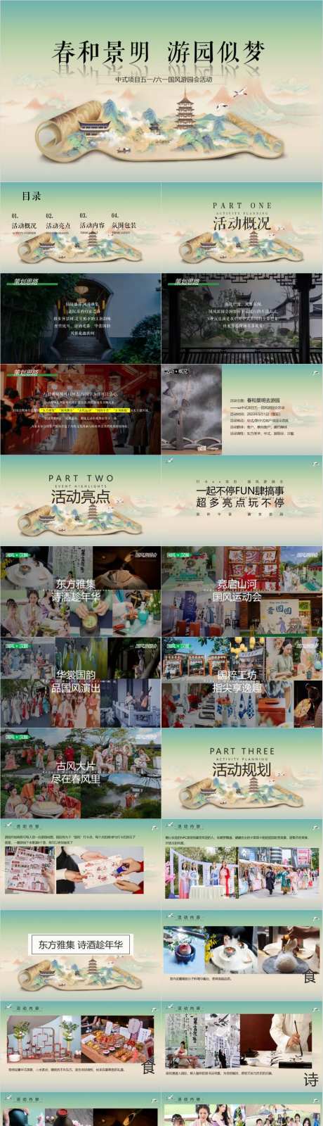 五一新中式游园活动方案-采灵感-https://www.cailinggan.com/