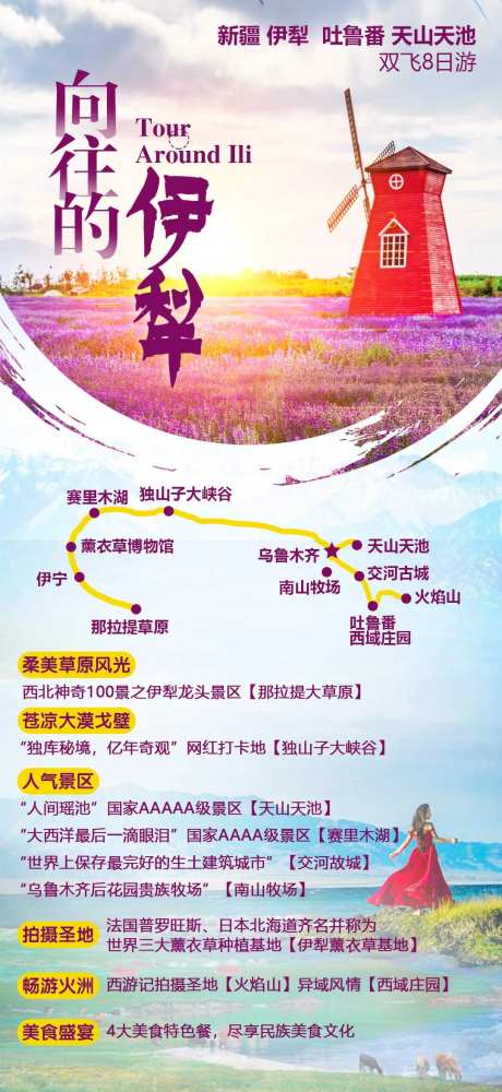 向往的伊犁新疆旅游海报-采灵感-https://www.cailinggan.com/