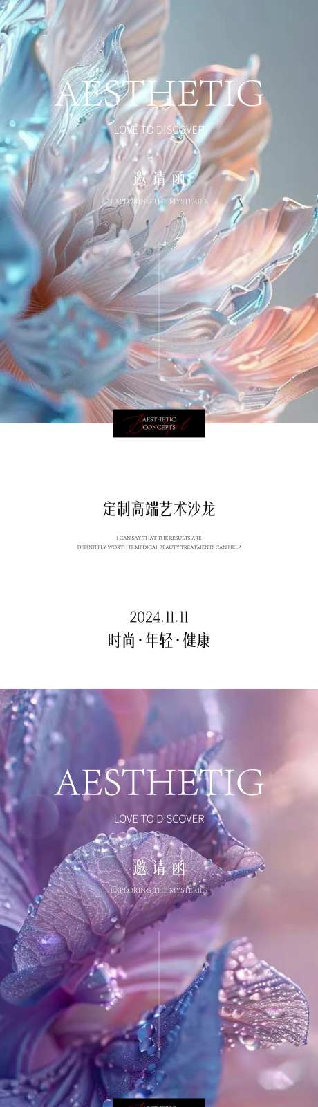医美艺术沙龙活动海报-采灵感-https://www.cailinggan.com/