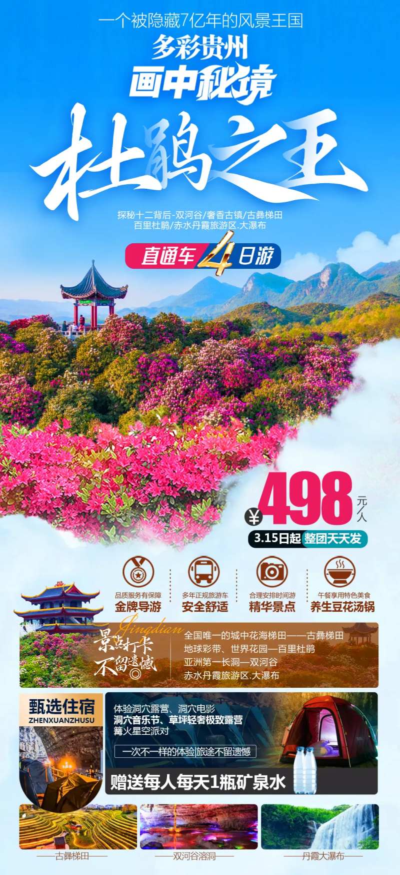 多彩贵州杜鹃之王旅游促销海报-采灵感-cailinggan.com