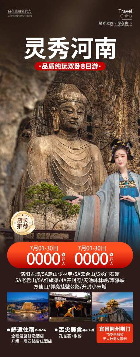 灵秀河南旅游长图海报-采灵感-https://www.cailinggan.com/