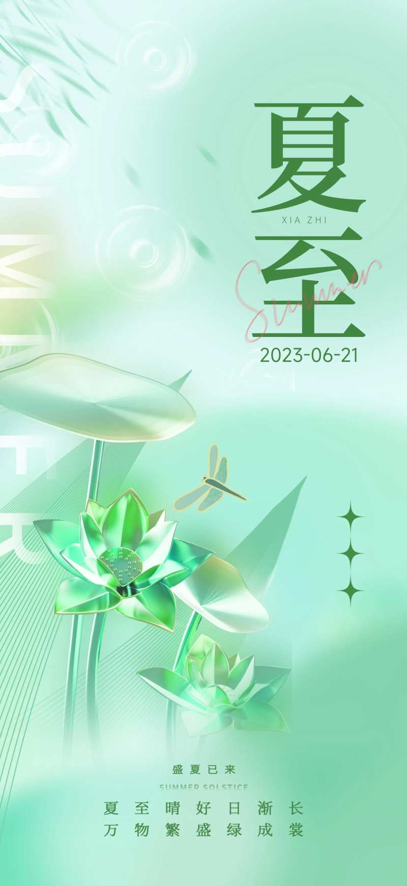 二十四节气夏至海报-采灵感-cailinggan.com