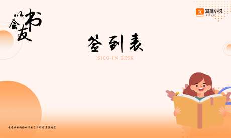 阅读app书友会活动签到表-采灵感-https://www.cailinggan.com/