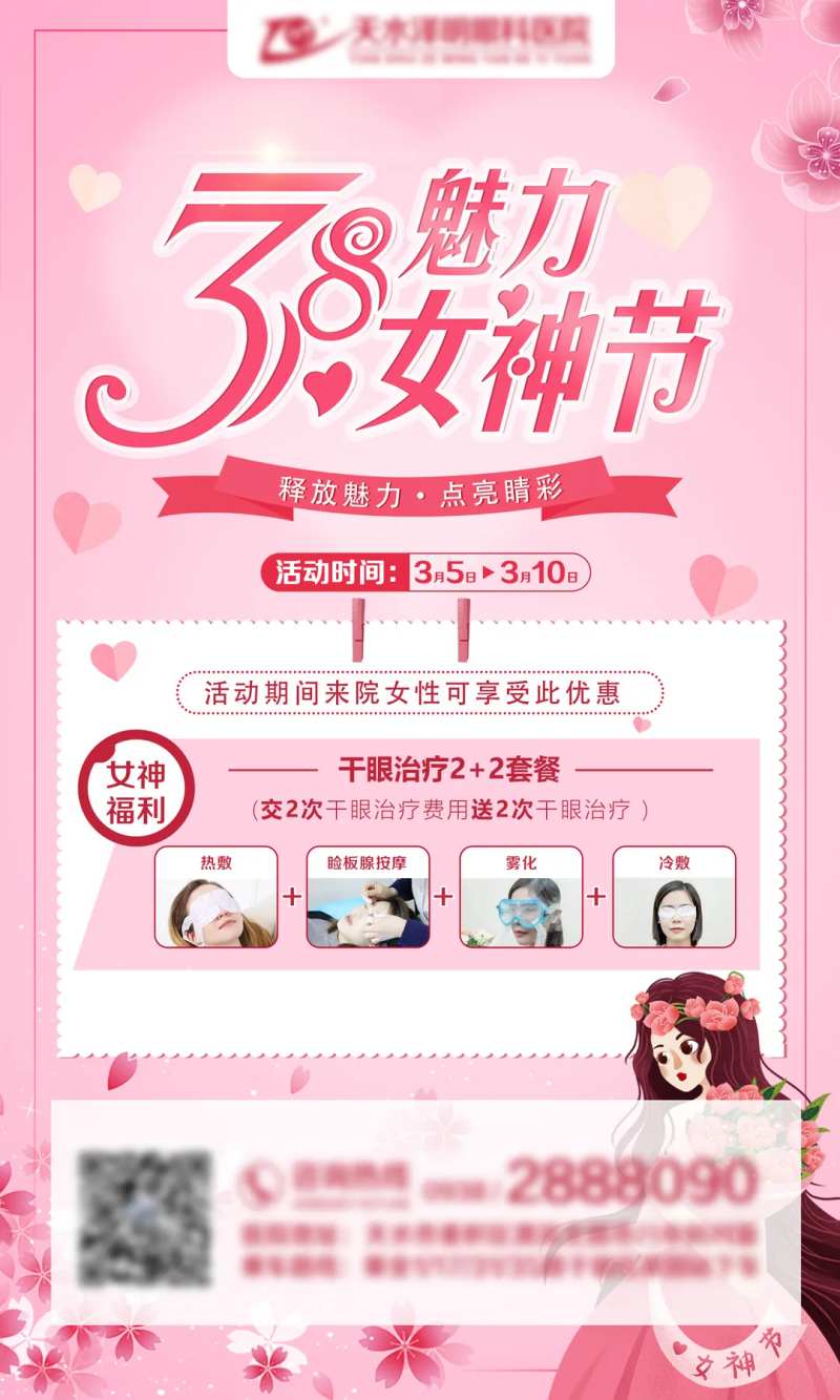 眼科医院三八节干眼活动海报-采灵感-cailinggan.com
