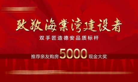 房地产致敬建设者户外主画面-采灵感-https://www.cailinggan.com/