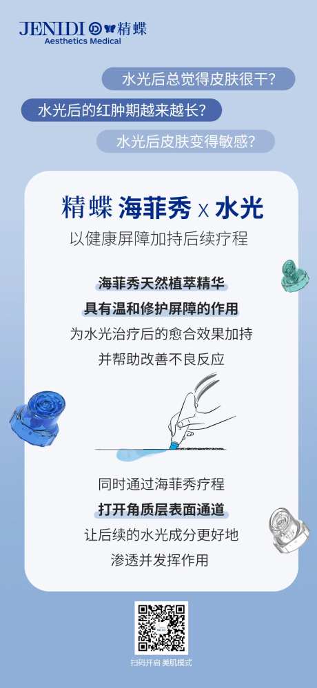 医美海菲秀科普仪器海报-采灵感-https://www.cailinggan.com/