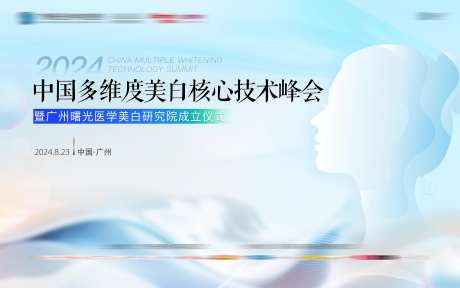 医美核心技术峰会背景板-采灵感-https://www.cailinggan.com/