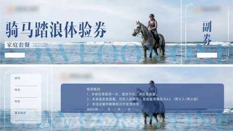 骑马踏浪体验券卡券设计-采灵感-https://www.cailinggan.com/