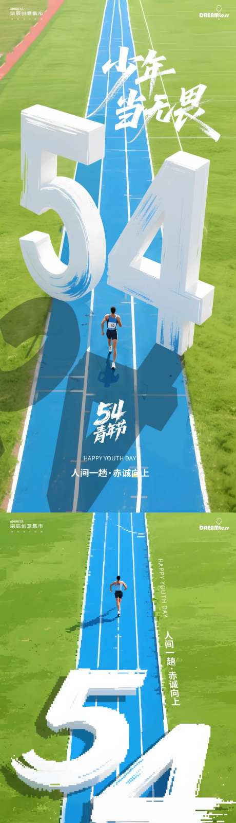 五四青年节跑道立体字插画海报-采灵感-https://www.cailinggan.com/
