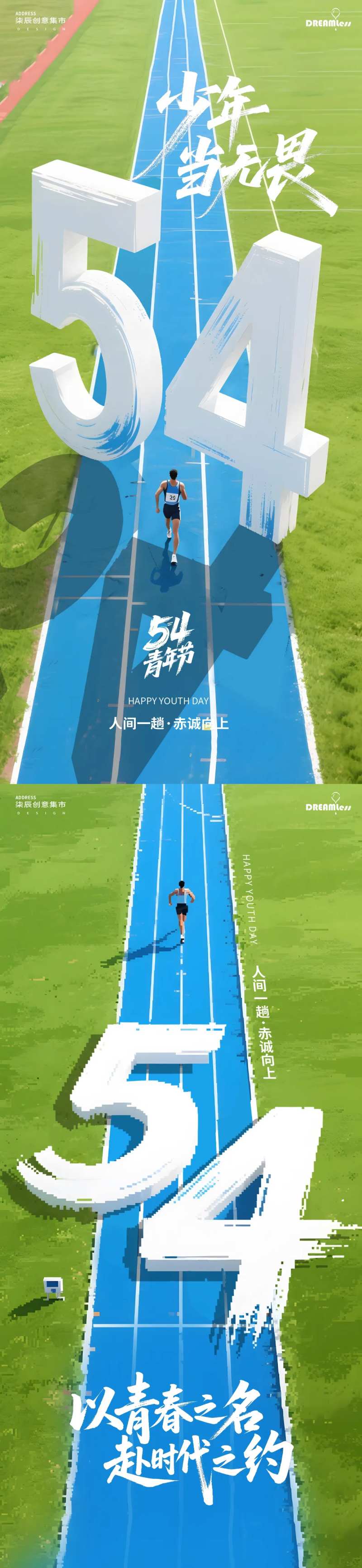 五四青年节跑道立体字插画海报-采灵感-cailinggan.com