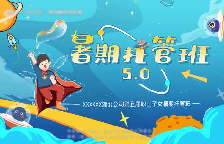 暑期托管班活动背景板-采灵感-https://www.cailinggan.com/