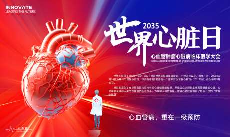 世界心脏日心血管肿瘤会议活动背景板-采灵感-https://www.cailinggan.com/