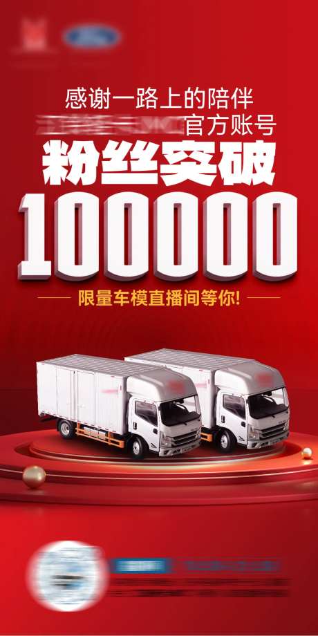 粉丝破十万海报 汽车喜报 轻卡海报-采灵感-https://www.cailinggan.com/