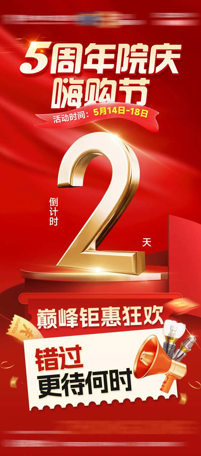 5周年院庆嗨购节倒计时2-采灵感-cailinggan.com