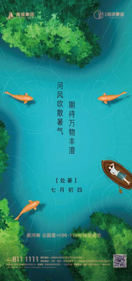地产处暑节气海报-采灵感-cailinggan.com