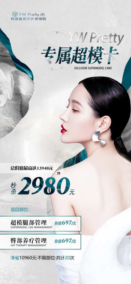 医美瘦身卡促销宣传海报-采灵感-https://www.cailinggan.com/